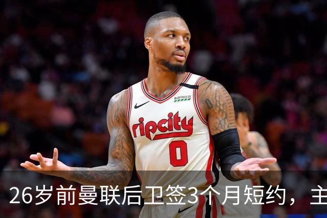 26岁前曼联后卫签3个月短约，主帅：他每天白练也肯来