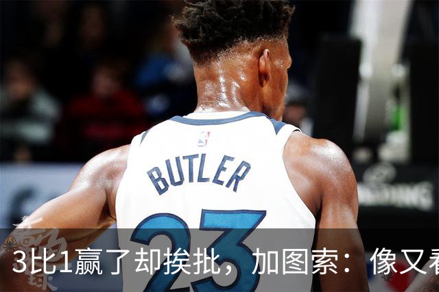 3比1赢了却挨批，加图索：像又看了一遍对米兰的下半场