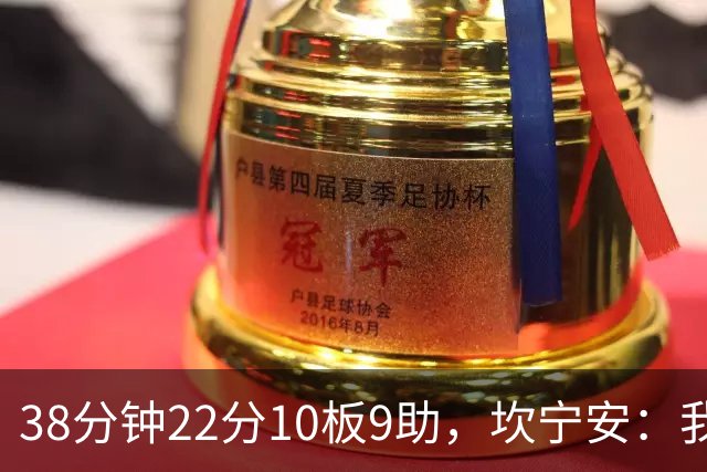 38分钟22分10板9助，坎宁安：我只做对球队最有利的选择