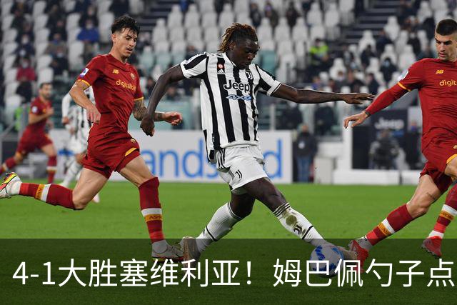 4-1大胜塞维利亚！姆巴佩勺子点球，皇马重归西甲前三