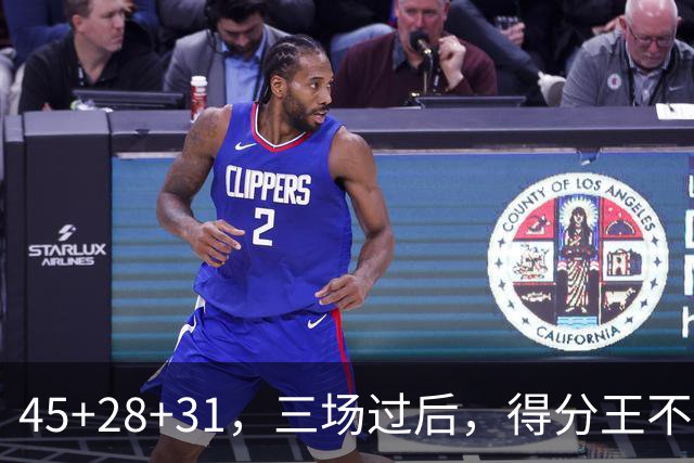 45+28+31，三场过后，得分王不是东契奇？