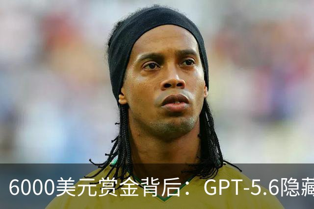 6000美元赏金背后：GPT-5.6隐藏推理被一条压缩路径撬开