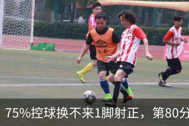 75%控球换不来1脚射正，第80分钟他们靠折射带走3分