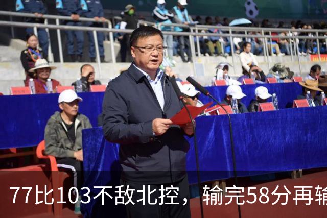 77比103不敌北控，输完58分再输33分，深圳队别再锻炼顾全了