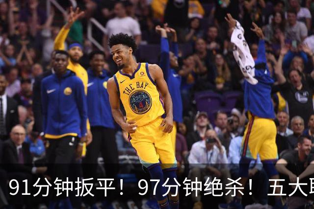 91分钟扳平！97分钟绝杀！五大联赛神逆转：7.4亿卫冕冠军2-1登顶
