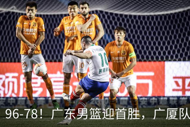 96-78！广东男篮迎首胜，广厦队发挥失常，转折始于第三节开始