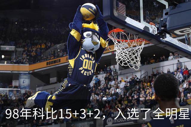 98年科比15+3+2，入选了全明星阵容，为何却无缘最佳第六人