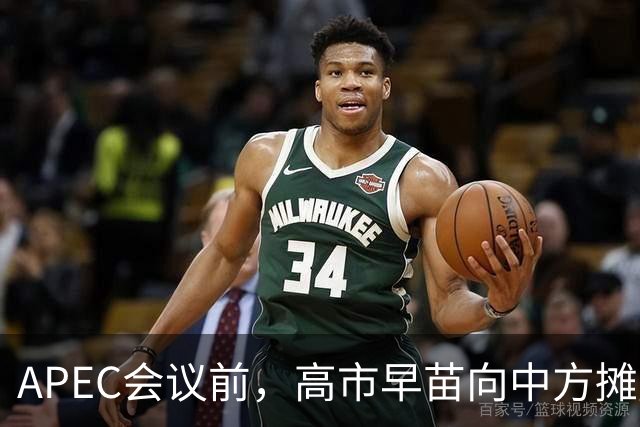 APEC会议前，高市早苗向中方摊牌，提及台湾问题！这是要低头了？