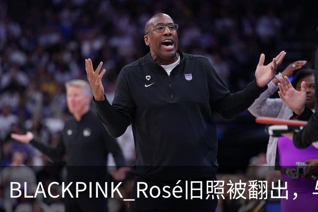 BLACKPINK Rosé旧照被翻出，与争议女星同框惹众怒