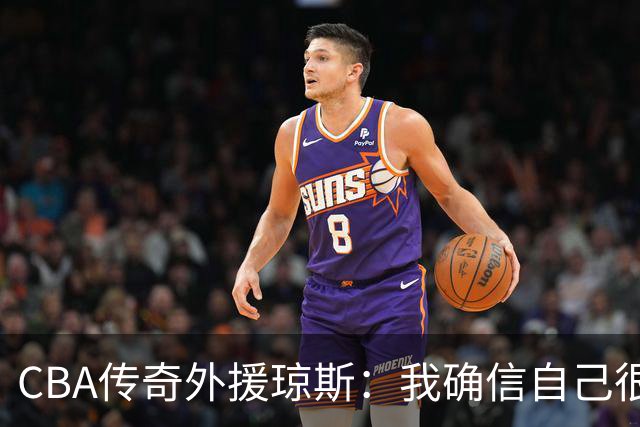 CBA传奇外援琼斯：我确信自己很快会被签约 我仍比很多球员强