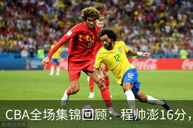 CBA全场集锦回顾：程帅澎16分，浙江力克青岛