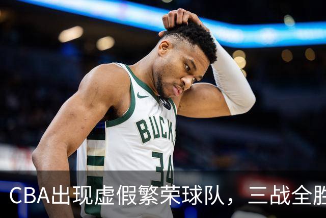 CBA出现虚假繁荣球队，三战全胜但国内仅1人得分上双 想夺冠，难！