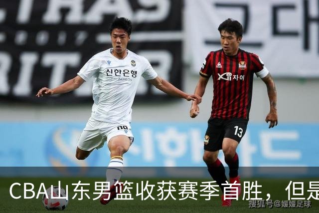 CBA山东男篮收获赛季首胜，但是球迷不满意，赛后怒喷这3人