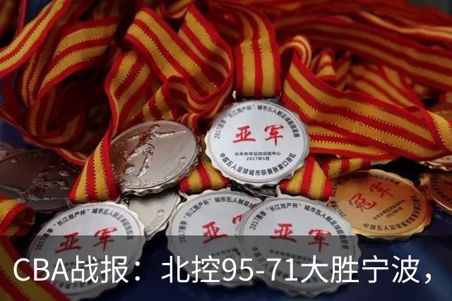 CBA战报：北控95-71大胜宁波，格兰特-里勒24+2+5