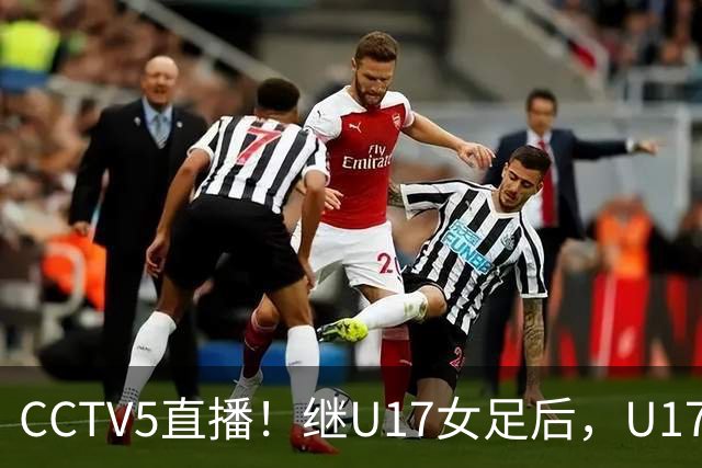 CCTV5直播！继U17女足后，U17国少出战世少赛，首秀欲世界第一，目标=拿一分