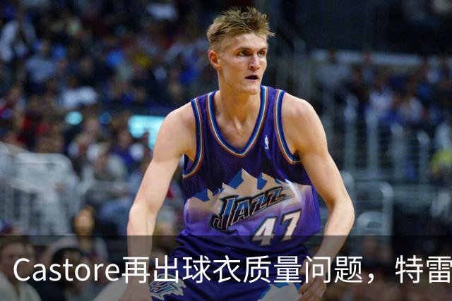 Castore再出球衣质量问题，特雷索尔迪球衣的队徽在比赛中脱落
