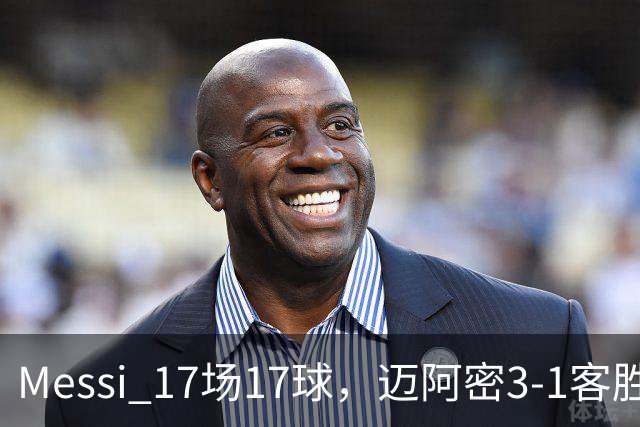 Messi 17场17球，迈阿密3-1客胜