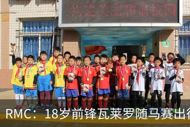 RMC：18岁前锋瓦莱罗随马赛出征欧联，有望首秀