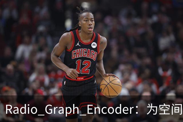 Radio Graph Encoder：为空间感知补上射频模态的端侧表示底座 | 前沿在线