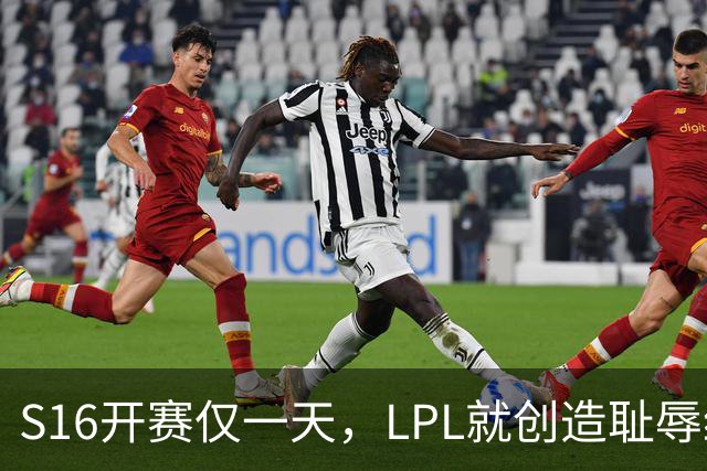 S16开赛仅一天，LPL就创造耻辱纪录！四大战队全输，观众彻底炸了‍