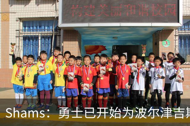 Shams：勇士已开始为波尔津吉斯探索交易方案