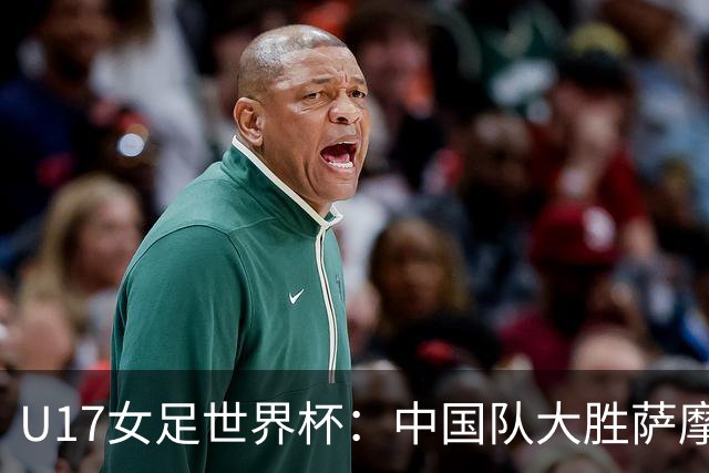 U17女足世界杯：中国队大胜萨摩亚 提前晋级16强